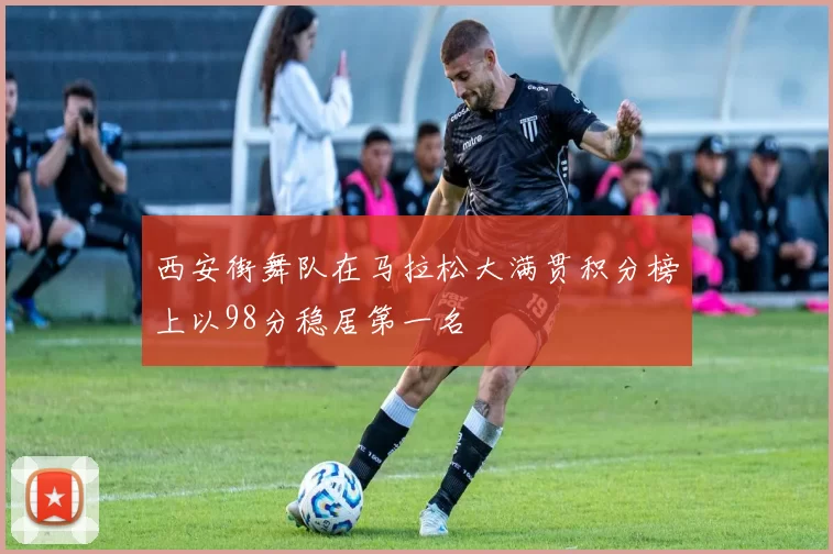 西安街舞队在马拉松大满贯积分榜上以98分稳居第一名