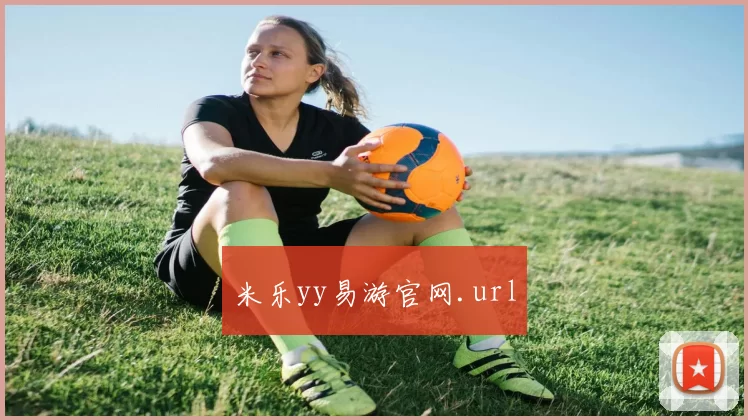 米乐yy易游官网.url