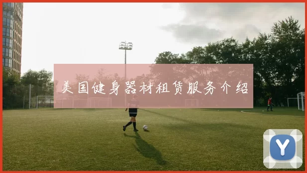 美国健身器材租赁服务介绍