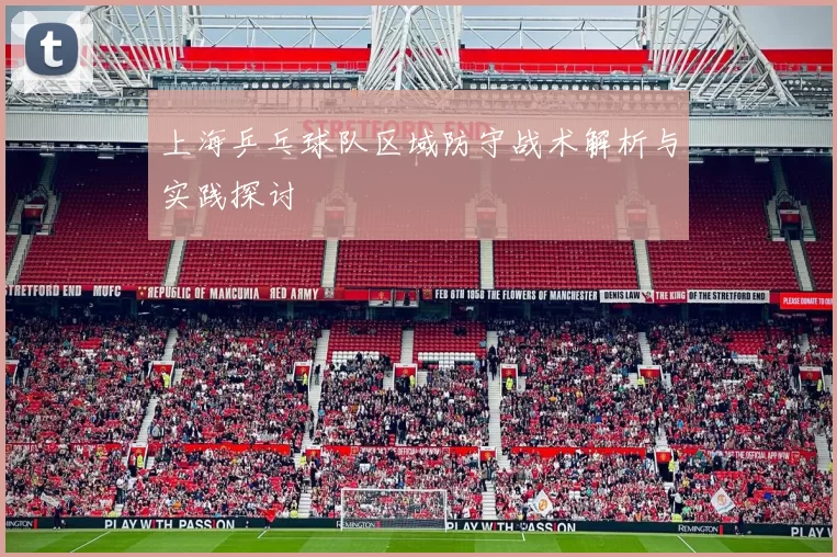 上海乒乓球队区域防守战术解析与实践探讨