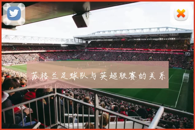 苏格兰足球队与英超联赛的关系
