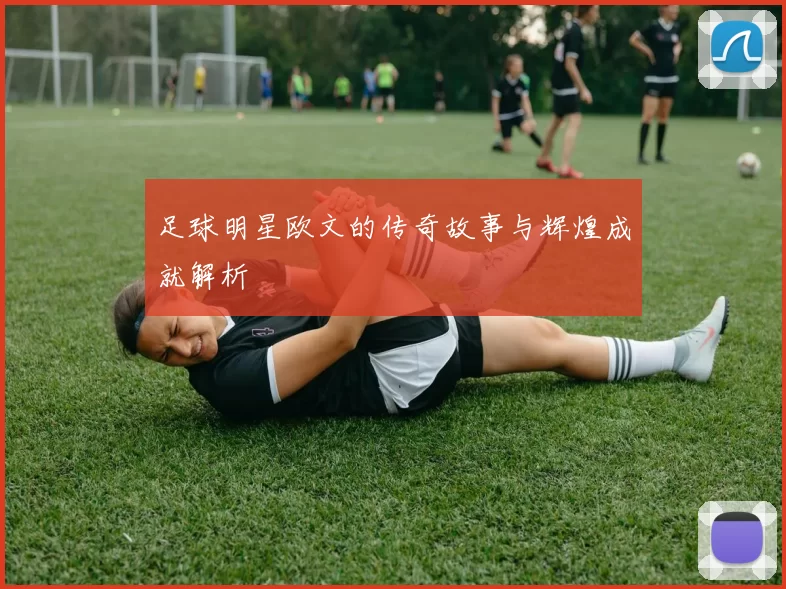 足球明星欧文的传奇故事与辉煌成就解析