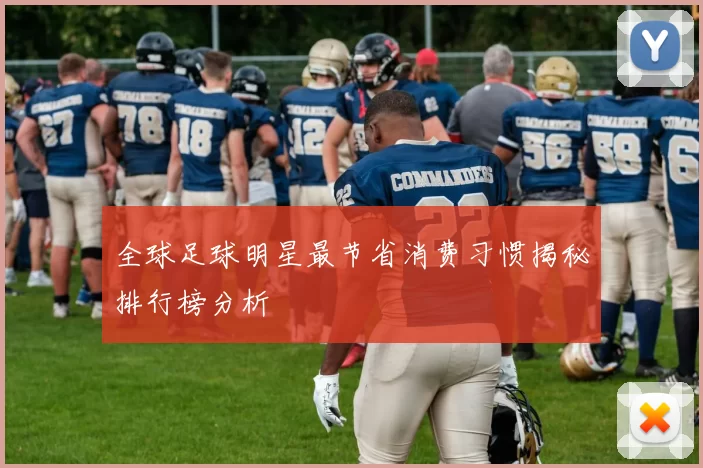全球足球明星最节省消费习惯揭秘排行榜分析