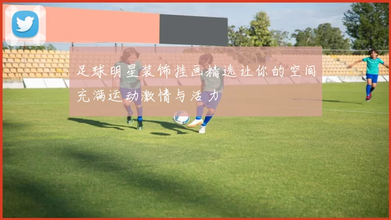 足球明星装饰挂画精选让你的空间充满运动激情与活力