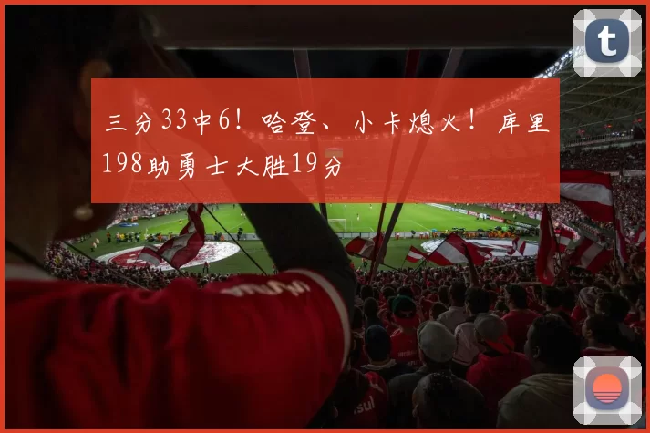 三分33中6！哈登、小卡熄火！库里198助勇士大胜19分