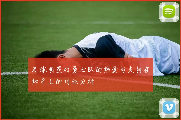 足球明星对勇士队的热爱与支持在知乎上的讨论分析