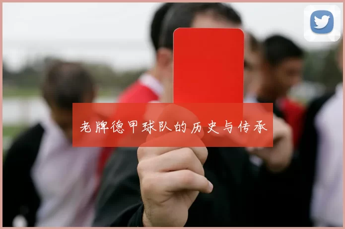 老牌德甲球队的历史与传承