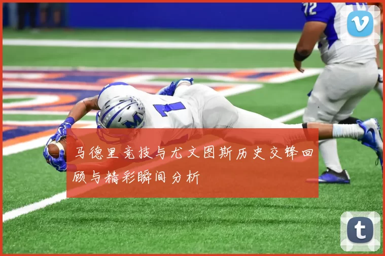 马德里竞技与尤文图斯历史交锋回顾与精彩瞬间分析