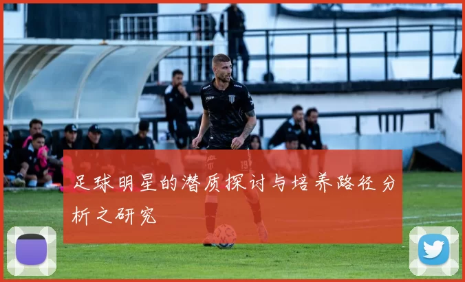 足球明星的潜质探讨与培养路径分析之研究