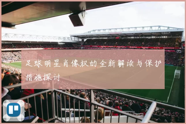足球明星肖像权的全新解读与保护措施探讨