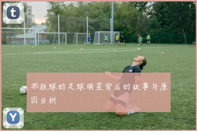 不救球的足球明星背后的故事与原因分析