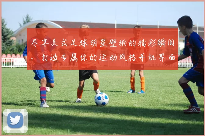 尽享美式足球明星壁纸的精彩瞬间，打造专属你的运动风格手机界面