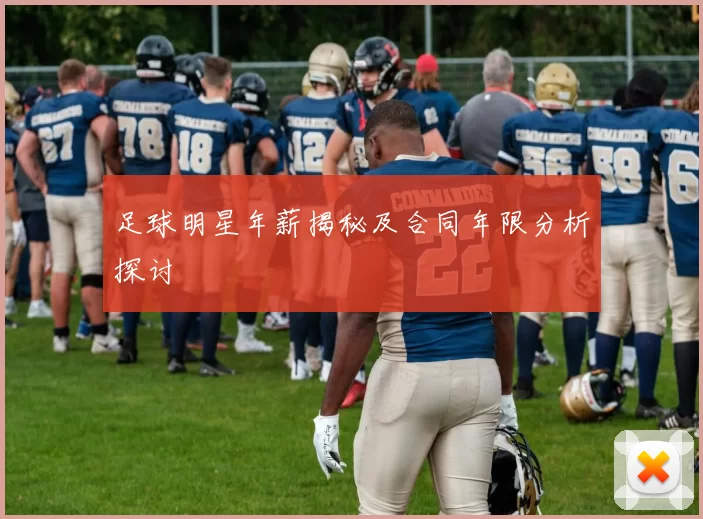 足球明星年薪揭秘及合同年限分析探讨