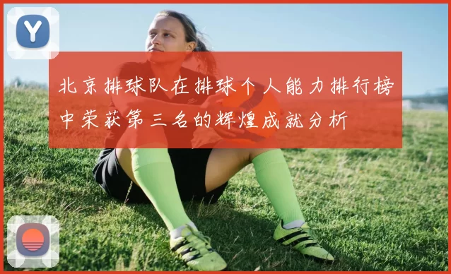 北京排球队在排球个人能力排行榜中荣获第三名的辉煌成就分析