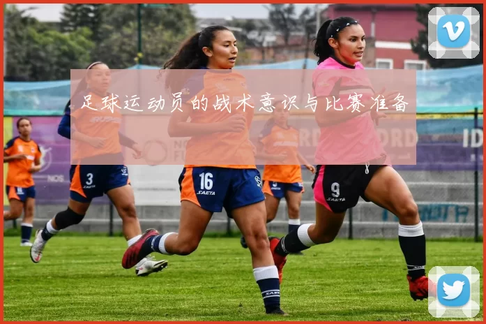 足球运动员的战术意识与比赛准备