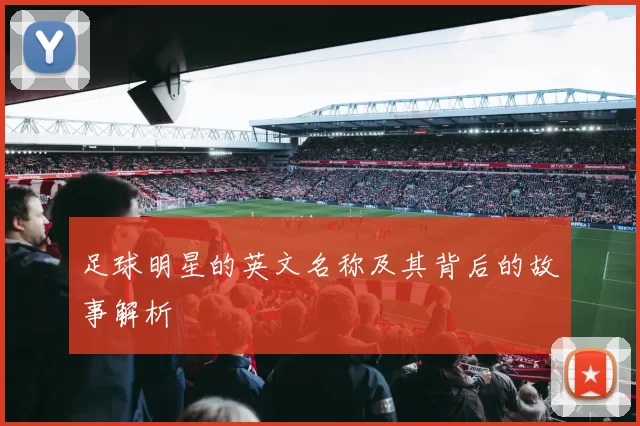 足球明星的英文名称及其背后的故事解析