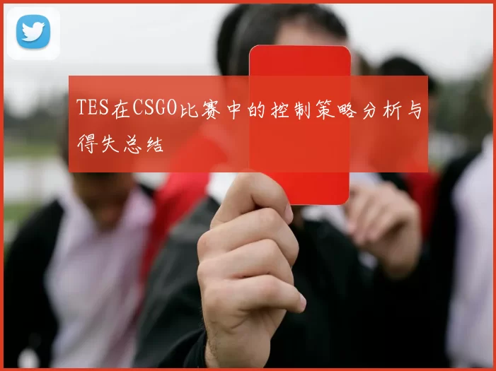 TES在CSGO比赛中的控制策略分析与得失总结