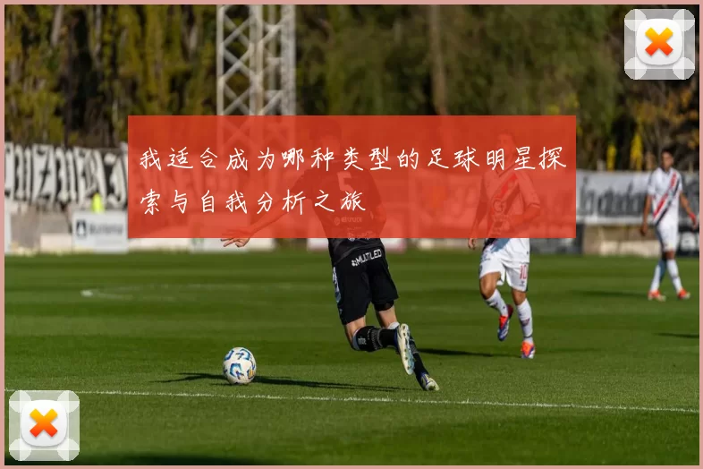 我适合成为哪种类型的足球明星探索与自我分析之旅