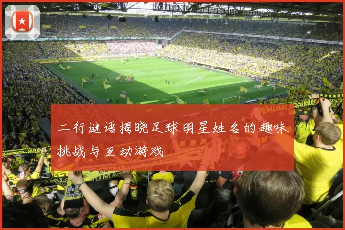 二行谜语揭晓足球明星姓名的趣味挑战与互动游戏
