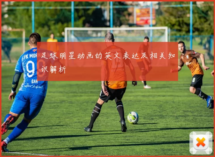 足球明星动画的英文表达及相关知识解析
