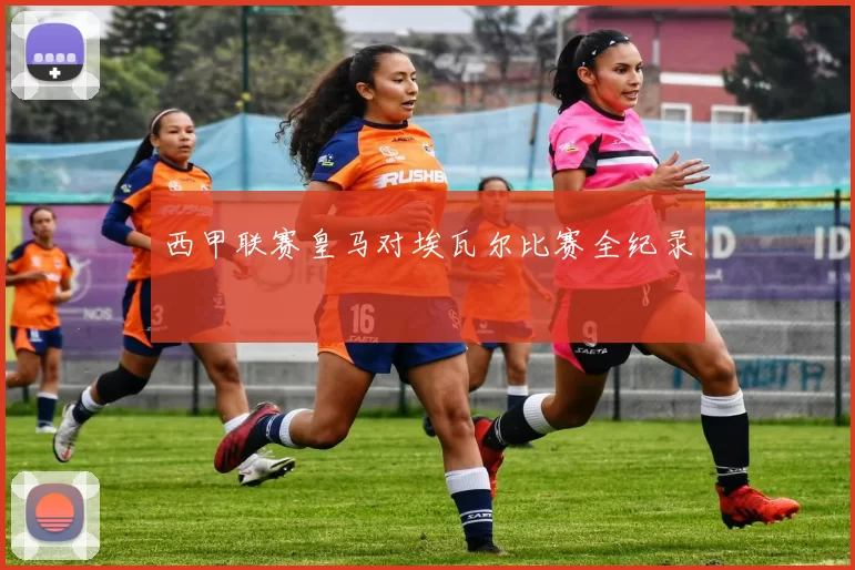 西甲联赛皇马对埃瓦尔比赛全纪录