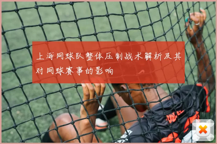 上海网球队整体压制战术解析及其对网球赛事的影响