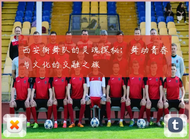西安街舞队的灵魂探秘：舞动青春与文化的交融之旅