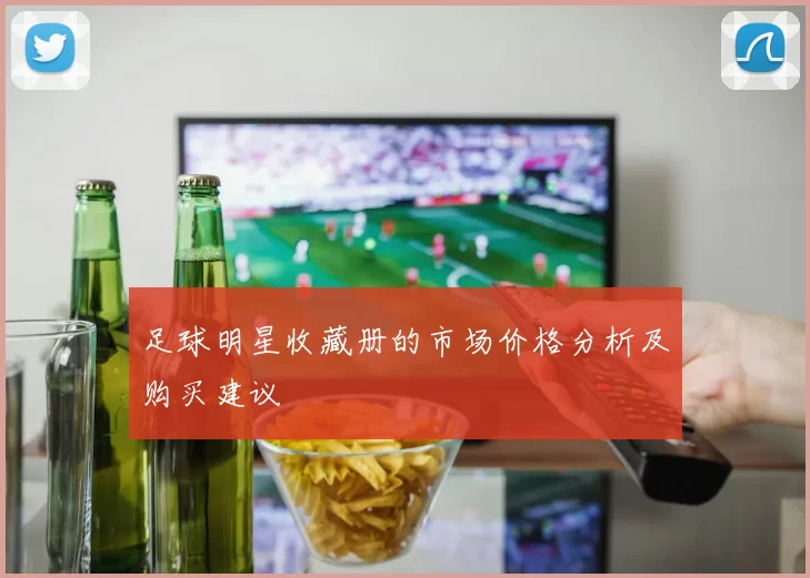 足球明星收藏册的市场价格分析及购买建议