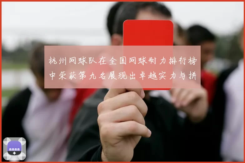 杭州网球队在全国网球耐力排行榜中荣获第九名展现出卓越实力与拼搏精神